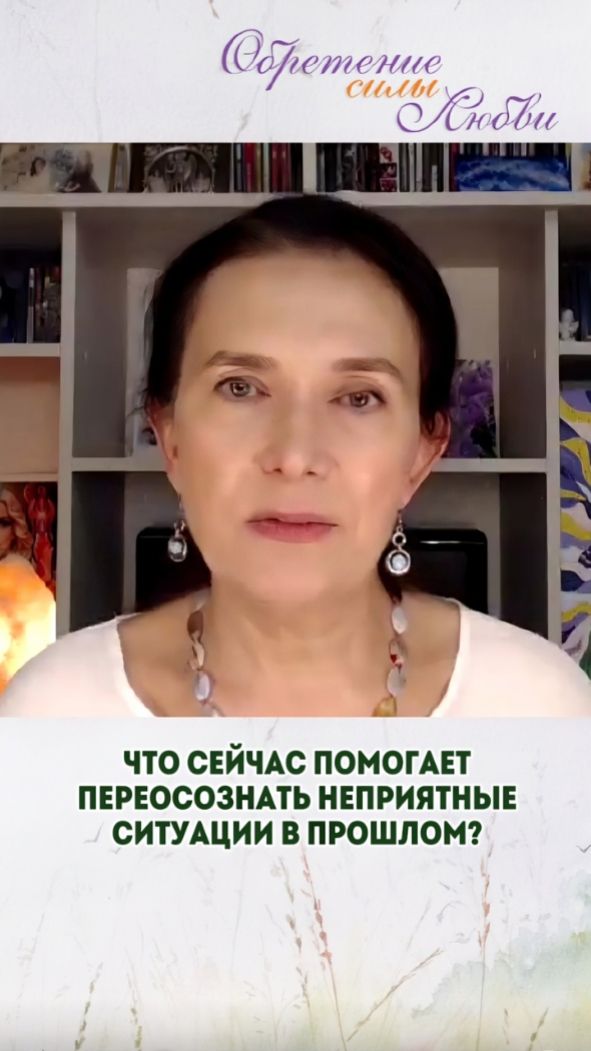 Что сейчас помогает переосознать неприятные ситуации в прошлом?