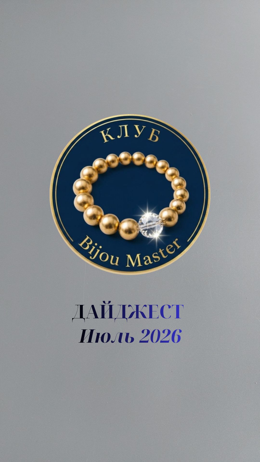 Дайджест ИЮЛЬ 26. Что произошло в КЛУБЕ за месяц