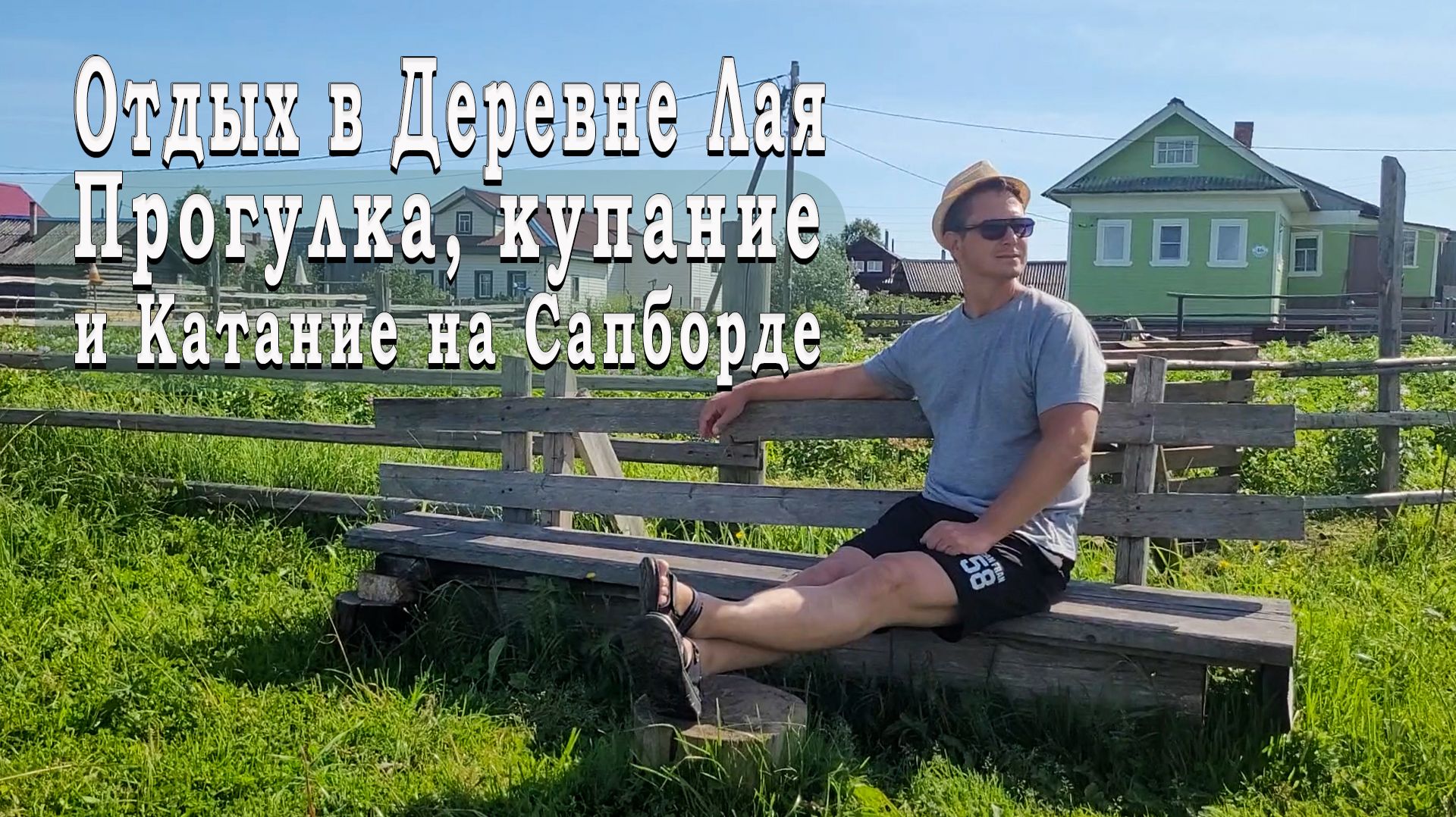 Отдых в Деревне Лая. Прогулка, купание и Катание на Сапборде