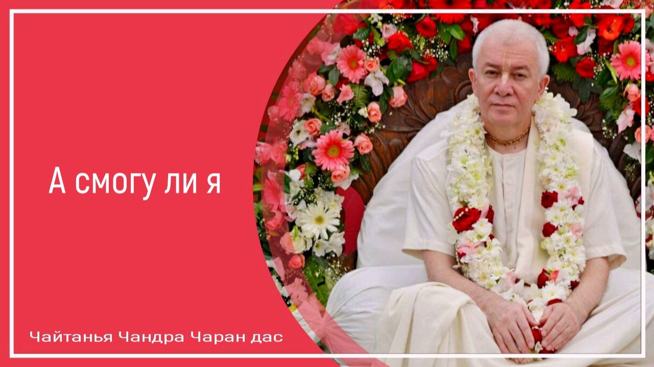 А смогу ли я
