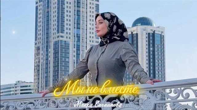 Макка Сагаипова  Мы не вместе