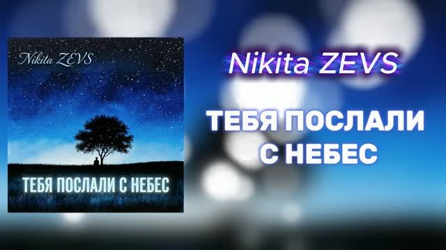 Nikita ZEVS — ТЕБЯ ПОСЛАЛИ С НЕБЕС (Официальное аудио 2026)