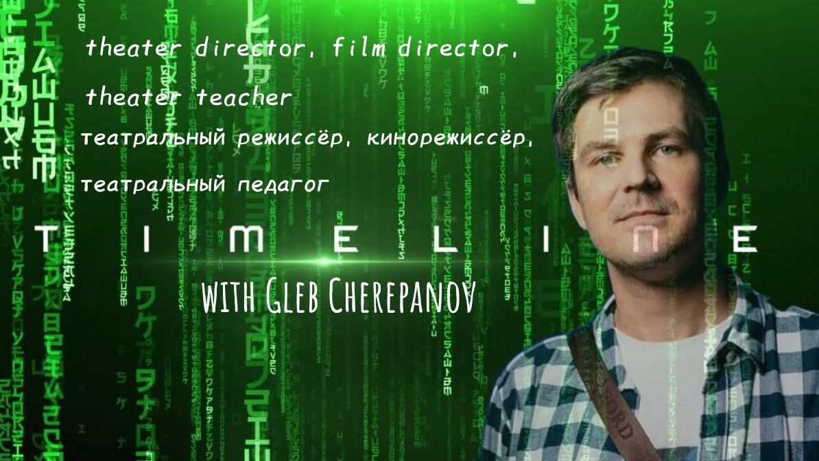 Interview With Gleb Cherepanov / Timeline With Gleb Cherepanov