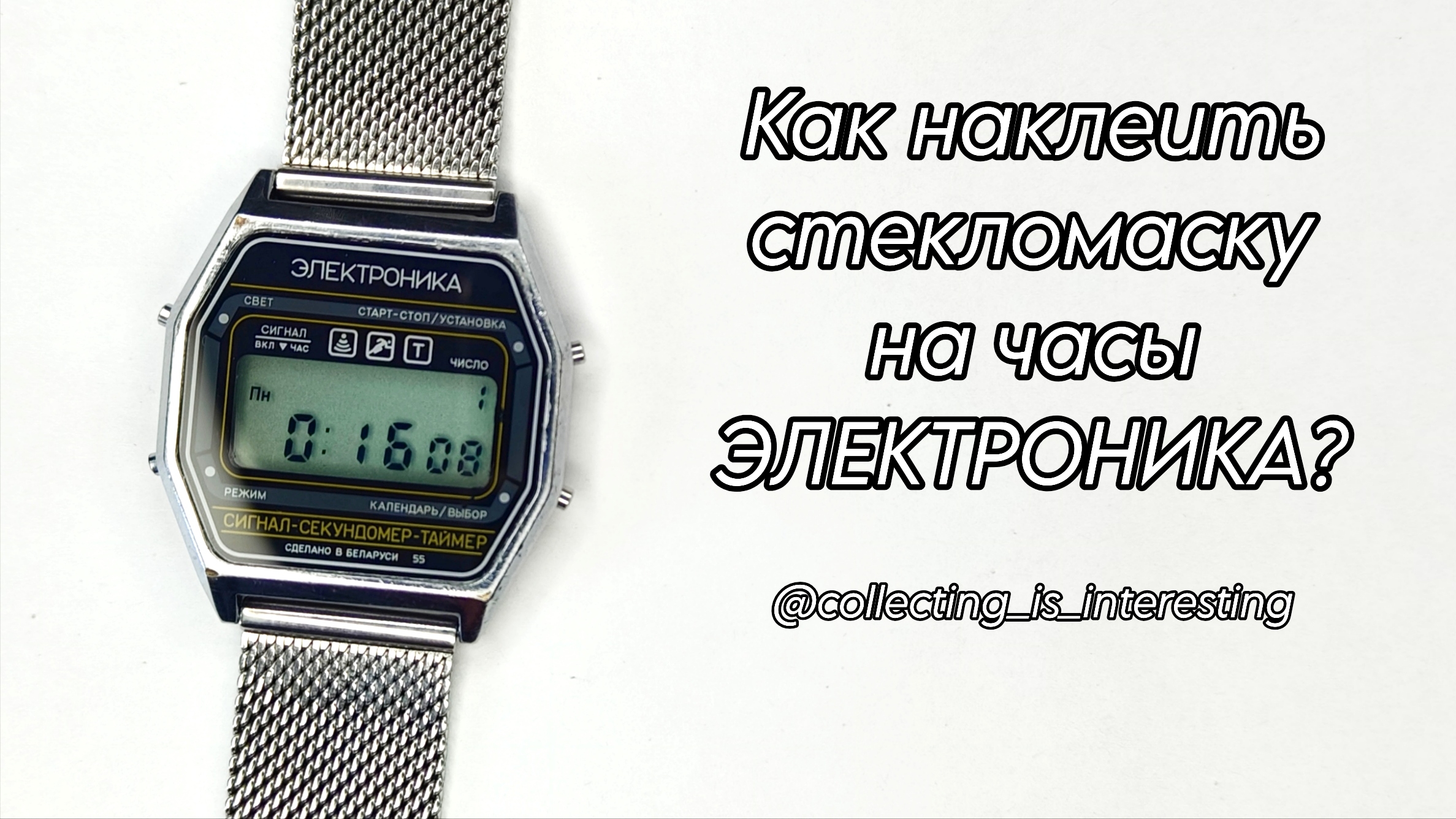 Как наклеить СТЕКЛОМАСКУ на электронные часы ЭЛЕКТРОНИКА?