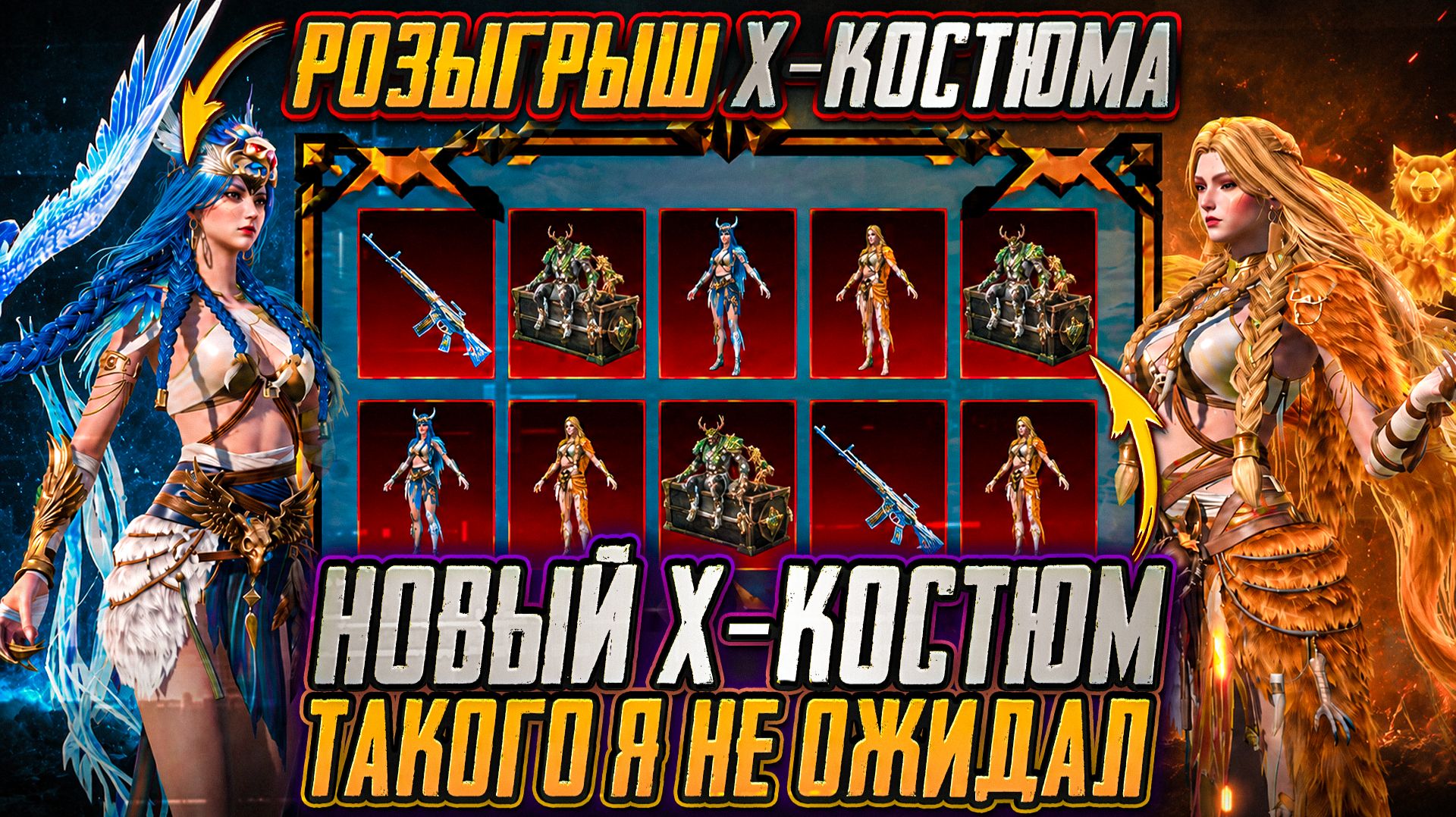Х-КОСТЮМ БЕСПЛАТНО! ОТКРЫВАЮ НОВЫЙ КЕЙС В PUBG MOBILE!