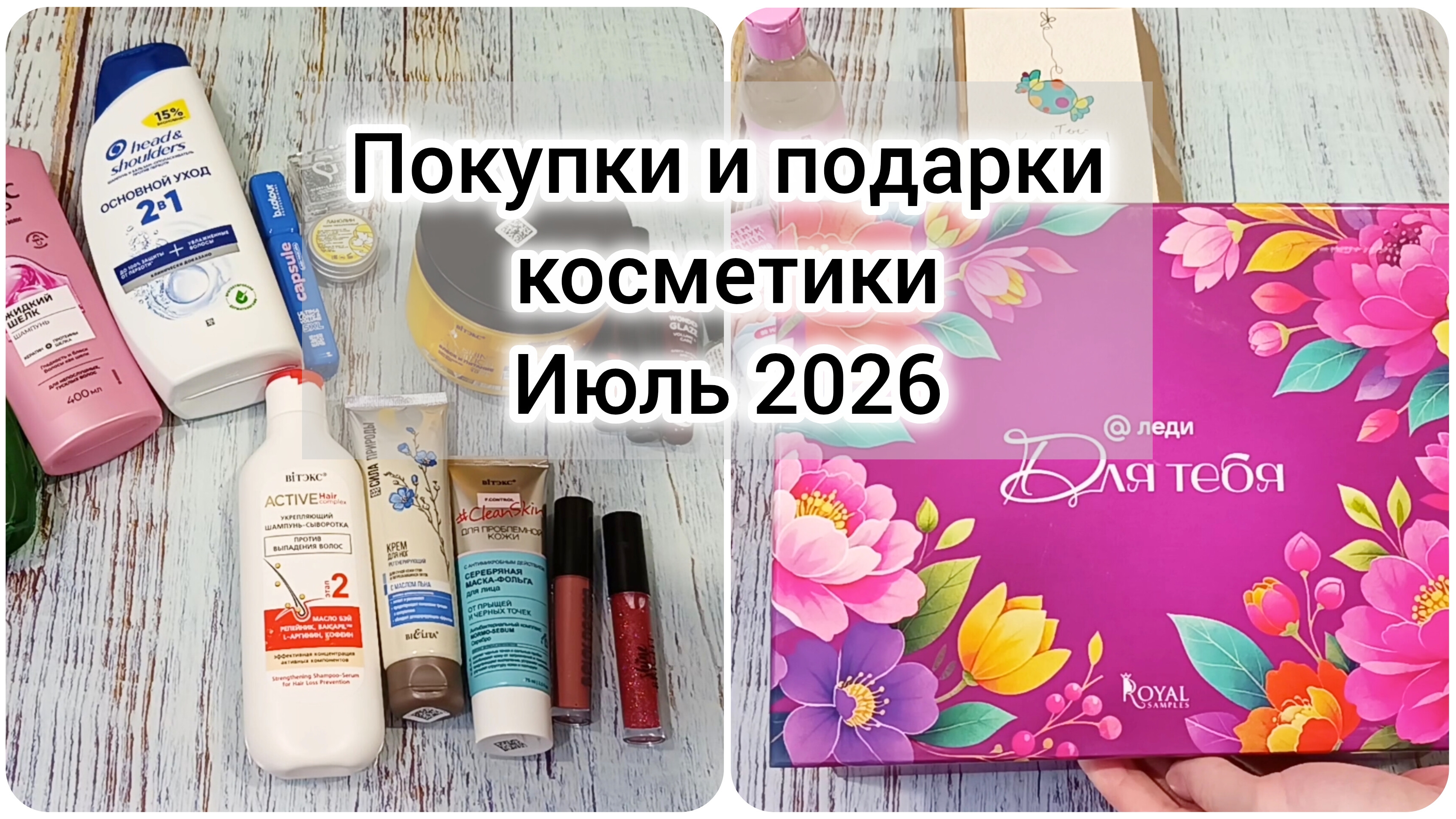 Покупки и подарки косметики за июль 2026