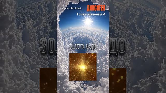 Золота надо - Точка кипения 4 - ДИКСИГЕН