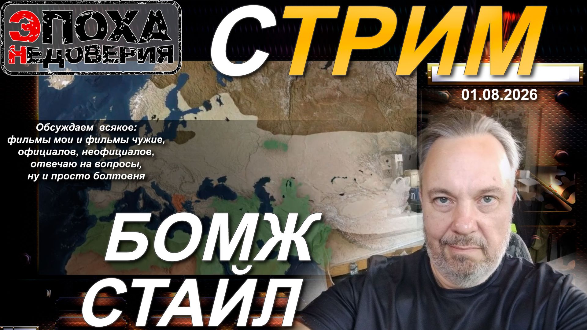 Августовский стрим: О чём побубним сегодня?