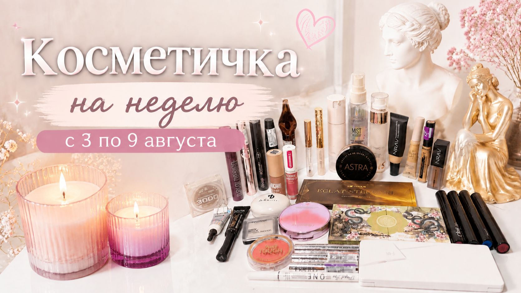 Косметичка с 3 по 9 августа 2026г