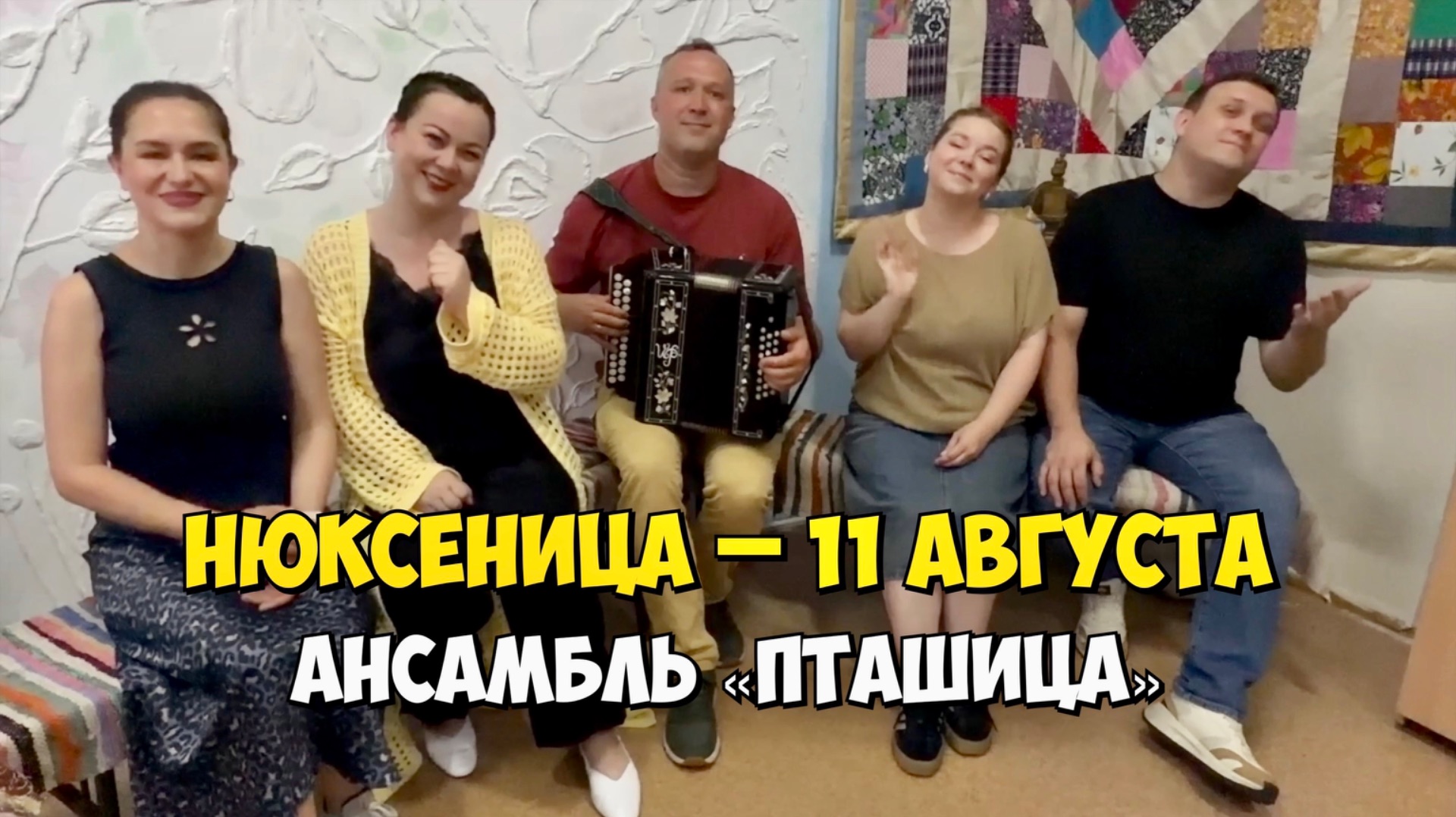 НЮКСЕНИЦА – 11 августа 18:00, КДЦ – Концерт ансамбля ПТАШИЦА | Песни под гармонь