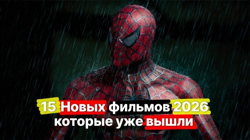 🔴 15 Новых фильмов 2026 которые уже вышли.
