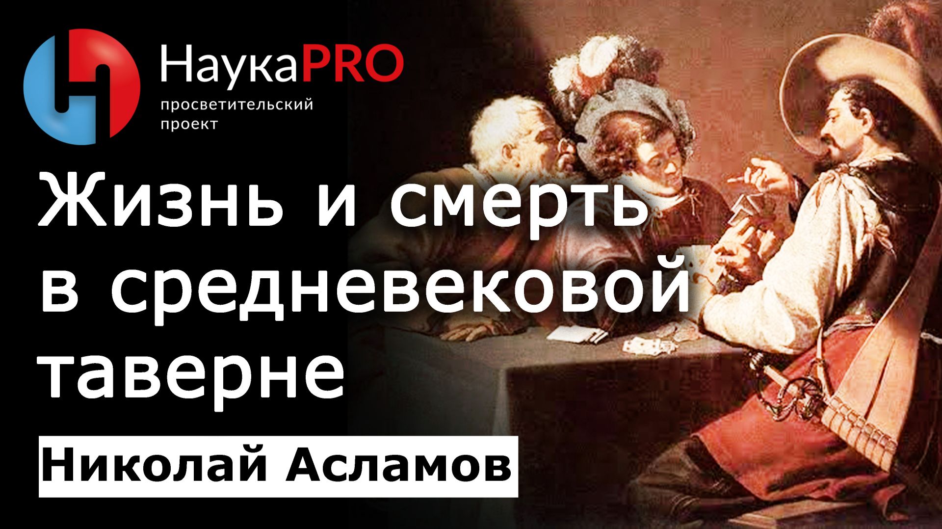 Жизнь и смерть в средневековой таверне – Николай Асламов | История фехтования и HEMA