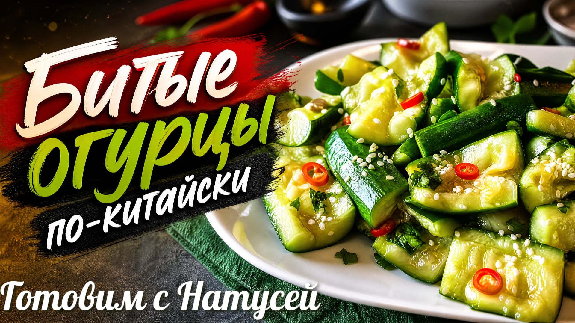 Битые огурцы. Хит китайской кухни! Невероятно хрустящие и ароматные битые огурцы по-китайски.