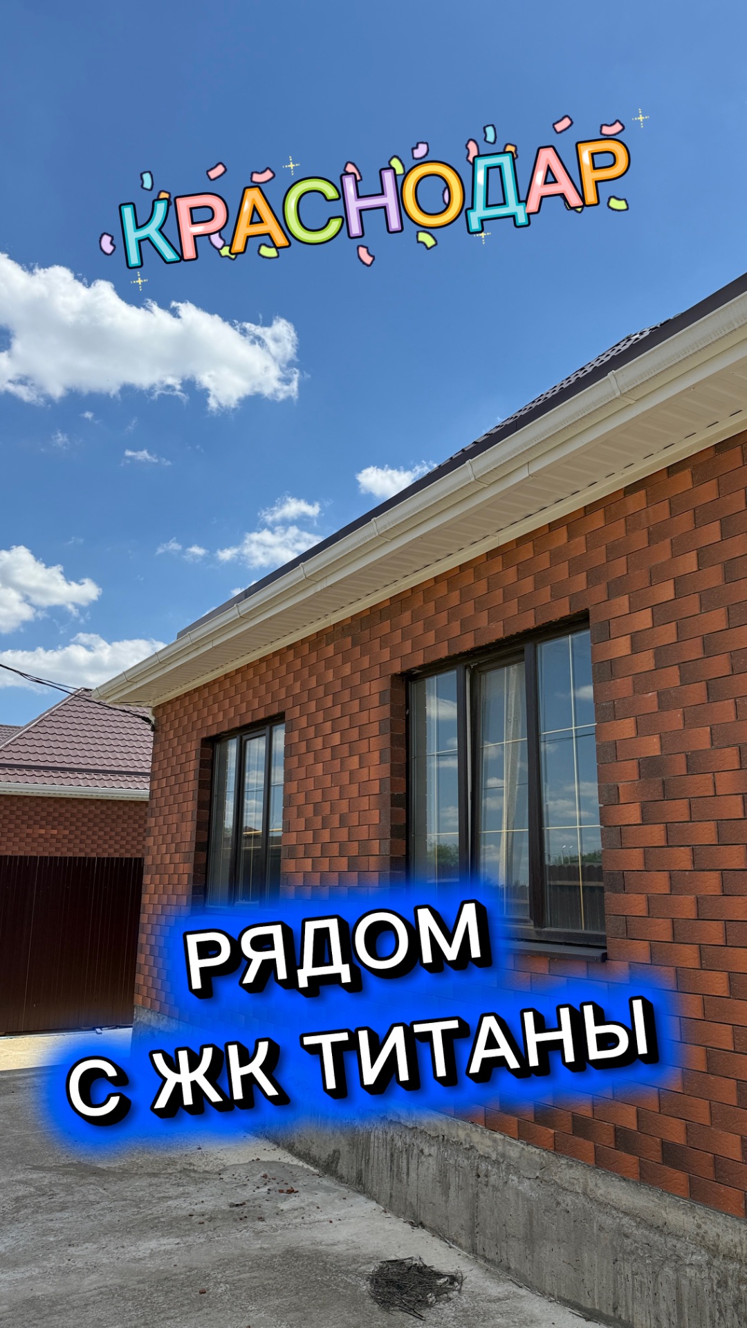 Дом в Краснодаре в районе ЖК ТИТАНЫ