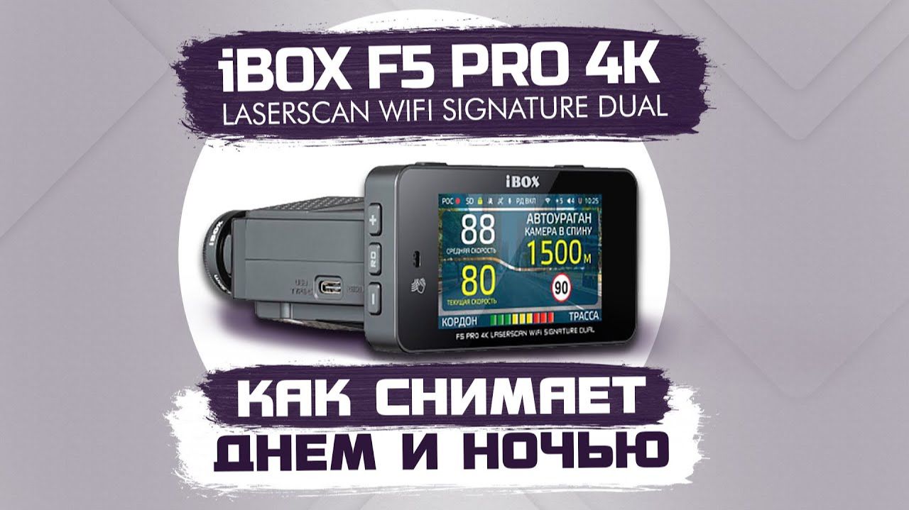 IBOX F5 PRO 4K LaserScan WiFi Signature Dual - Обзор ночной и дневной съемки видеорегистратора