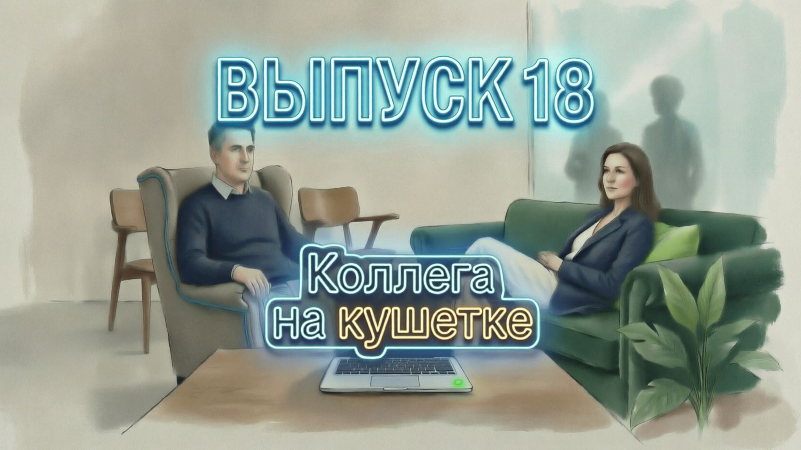 Коллега на кушетке. Выпуск 18: 