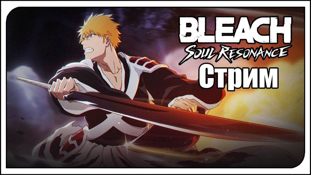 Bleach: Soul Resonance  global  f2p. Бамби с новым атрибутом урона! Докачал оружку Белому Ичиго!