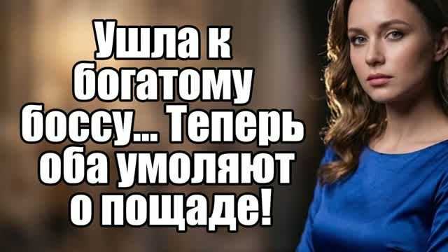 ИЗМЕНИЛА И ВЫГНАЛА! НО Я ОМСТИТЛ… История измен|Аудио рассказы|Истории из жизни