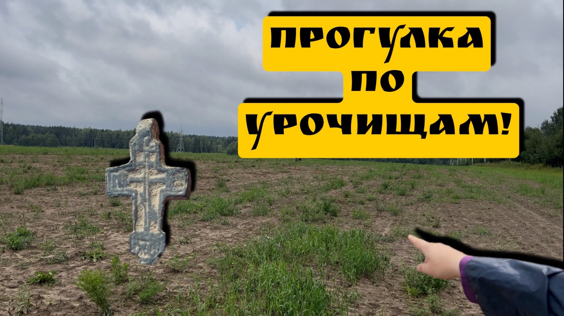 ПРОГУЛКА ПО УРОЧИЩАМ!