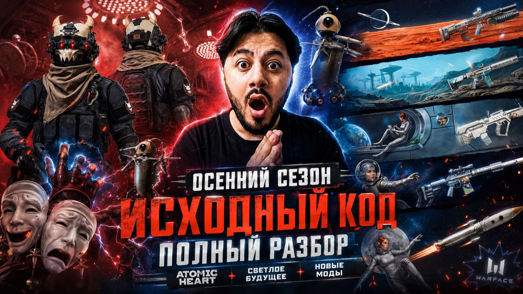 🔥 ATOMIC HEART В WARFACE?! 😱 ВОТ ЧТО НАС ЖДЕТ В ОСЕННЕМ СЕЗОНЕ «ИСХОДНЫЙ КОД»