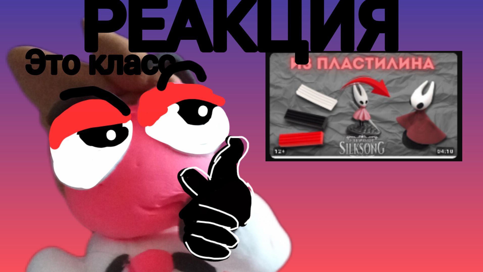 Обзор и реакция На UtilYoUPlay Как слепить Хорнета из пластилина
