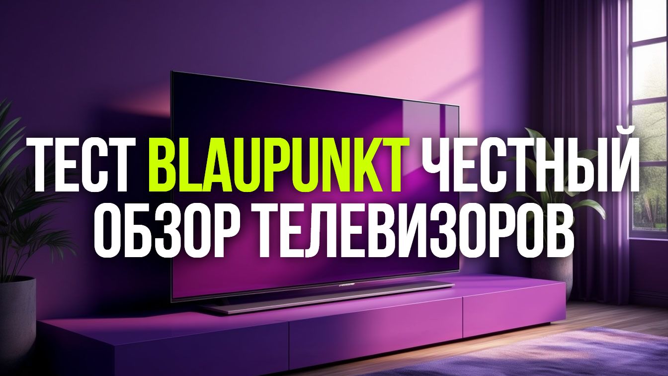 Проверка Blaupunkt: что вскрылось при тестировании