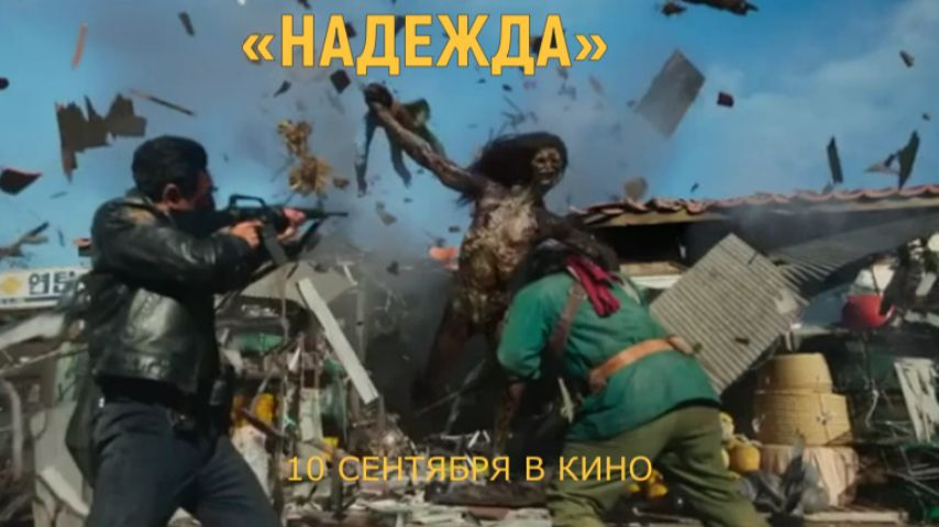 «Надежда» — Русский трейлер (4K Дубляж, 2026) | Хван Джон Мин, Майкл Фассбендер | В кино 10 сентября