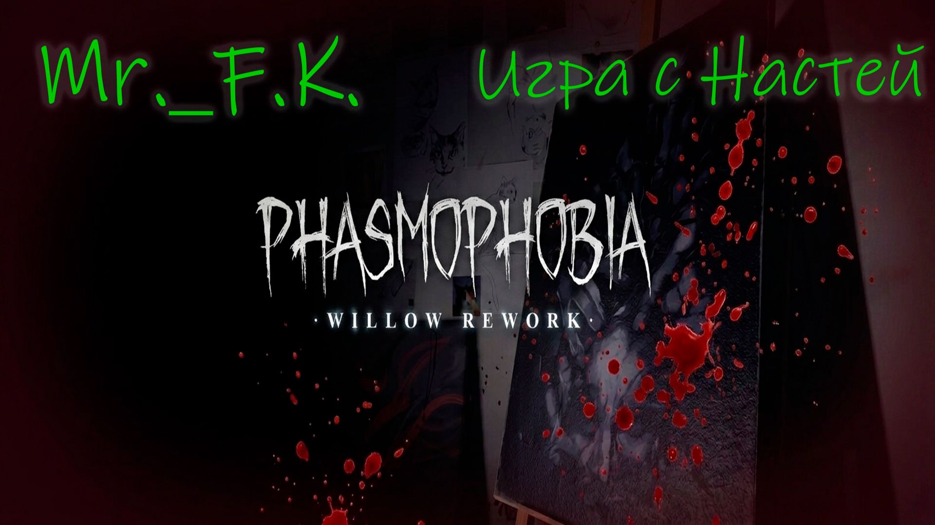 Phasmophobia с Настей