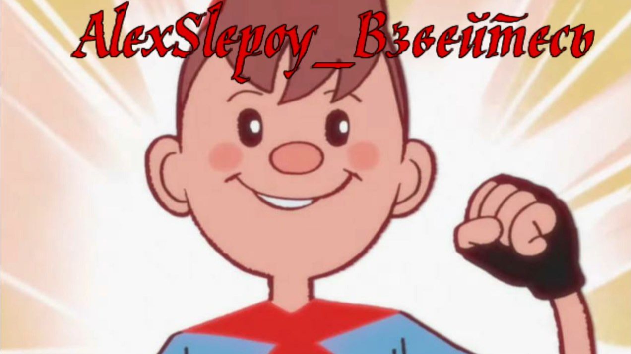 Взвейтесь!