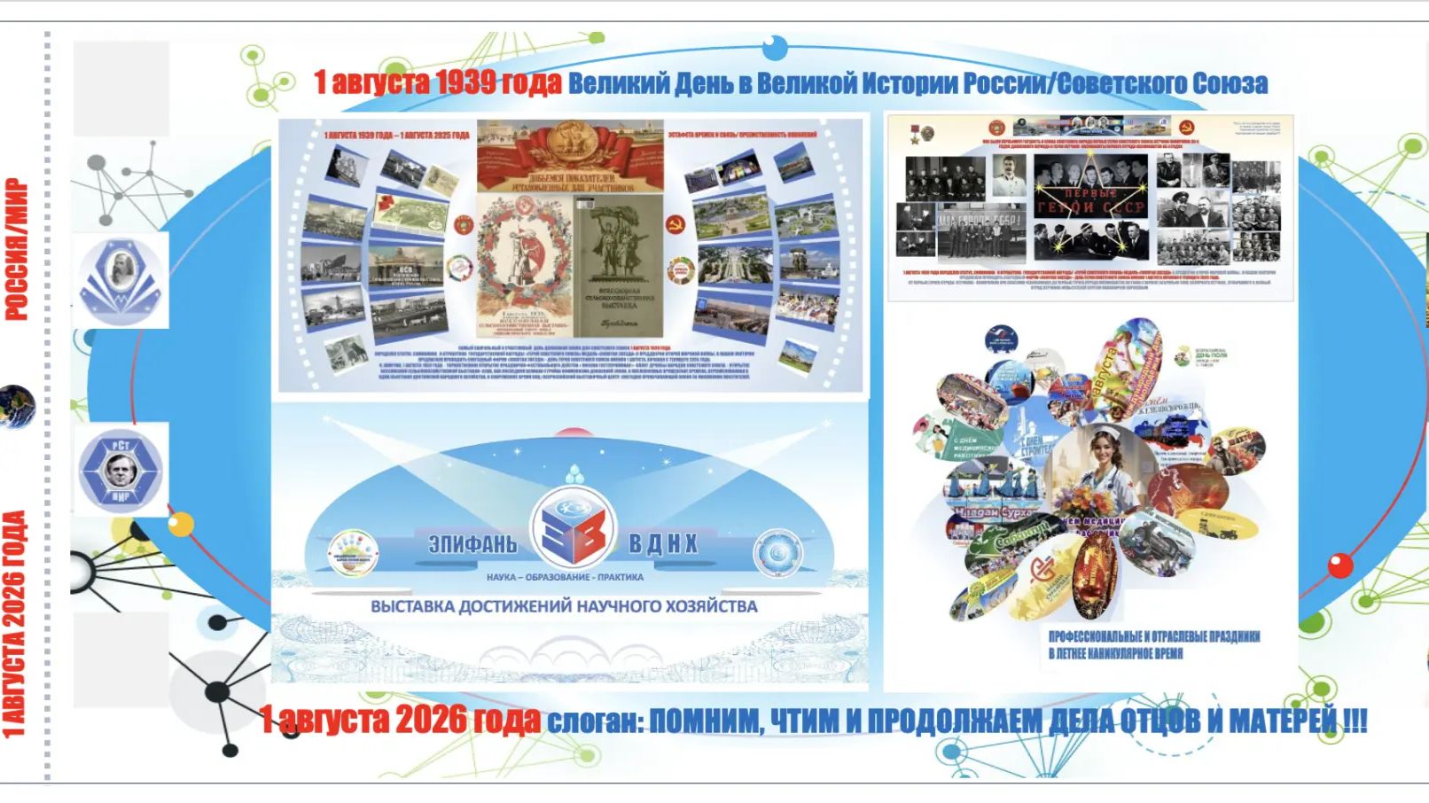 01.08. 26 1 АВГУСТА ДЕНЬ ЭПИФАНЬ — ОТ ВСХВ 1939 К ЭКСПО-ДИМ/НИР 2026 МЕНДЕЛЕЕВСКОГО ПРОЕКТА