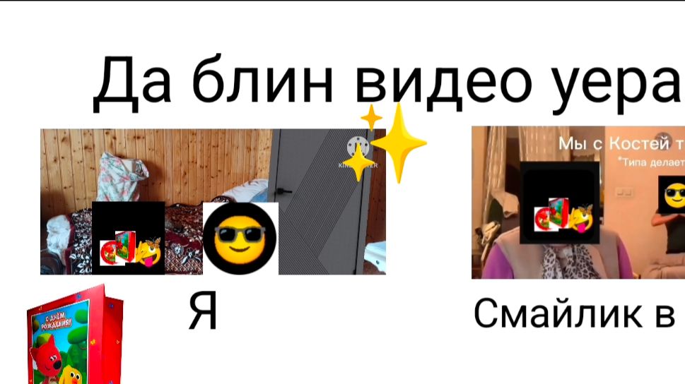 Да блин видео украли я и смайлик в очках