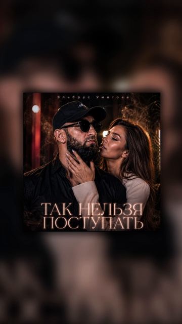 Эльбрус Умитоев - Так нельзя поступать