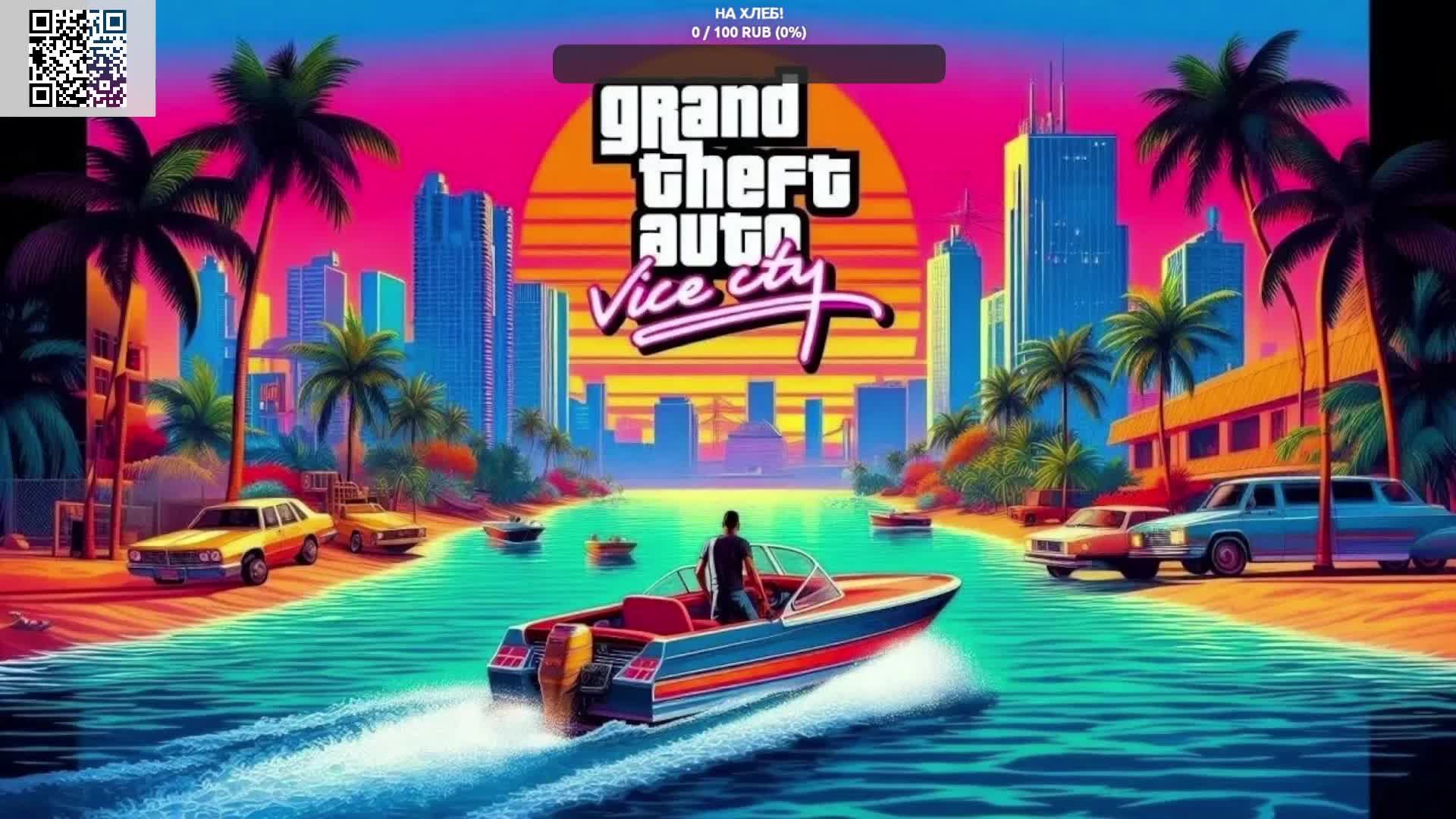 Grand Theft Auto Vice City - The Definitive Edition #12(Русская озвучка)(ФИНАЛ)