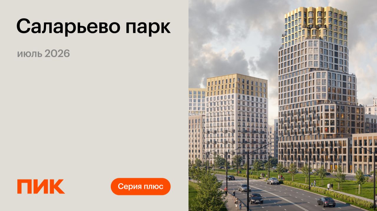 Саларьево парк 24.07.2026