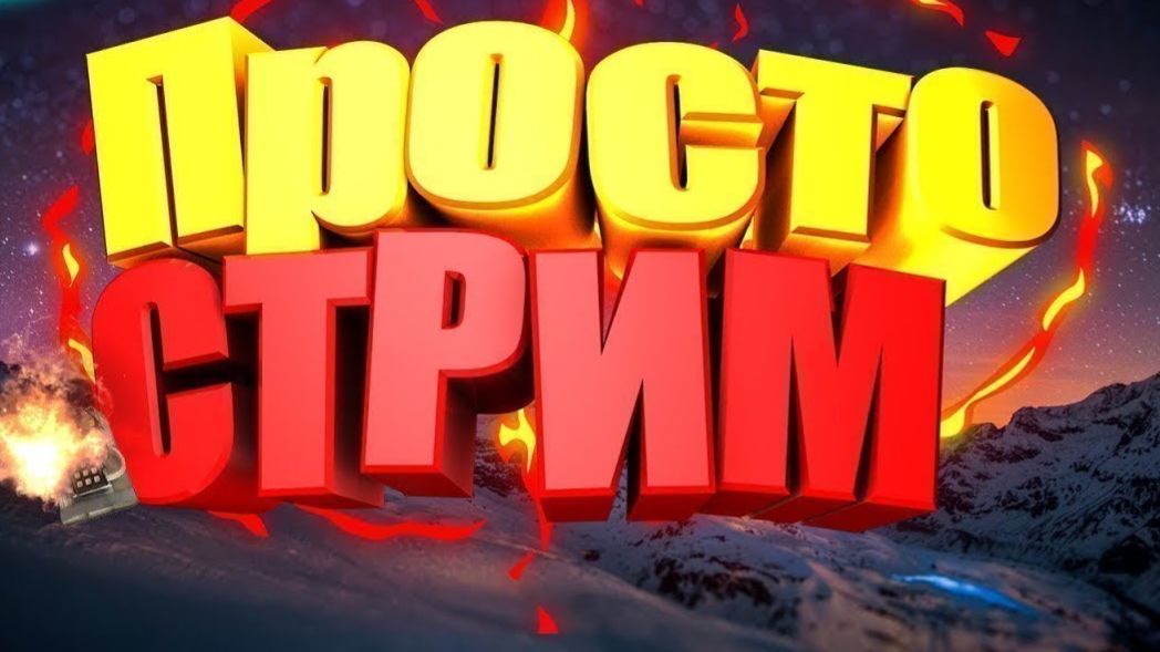 СТРИМ