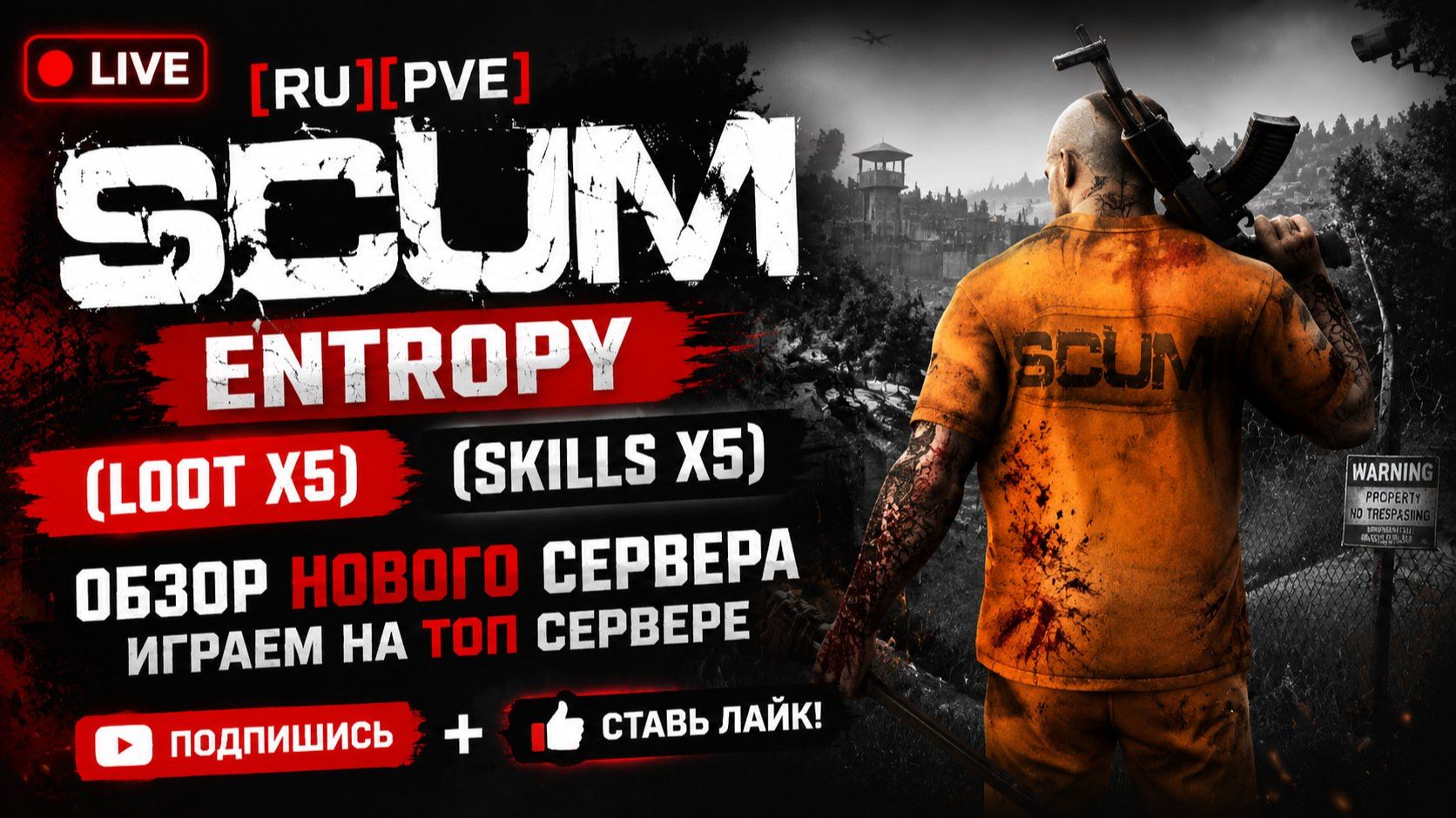 Стрим Live Scum сервер [RU][PVE]Entropy (Loot X5)(Skills X5) будни сервера#SCUM#DayZ