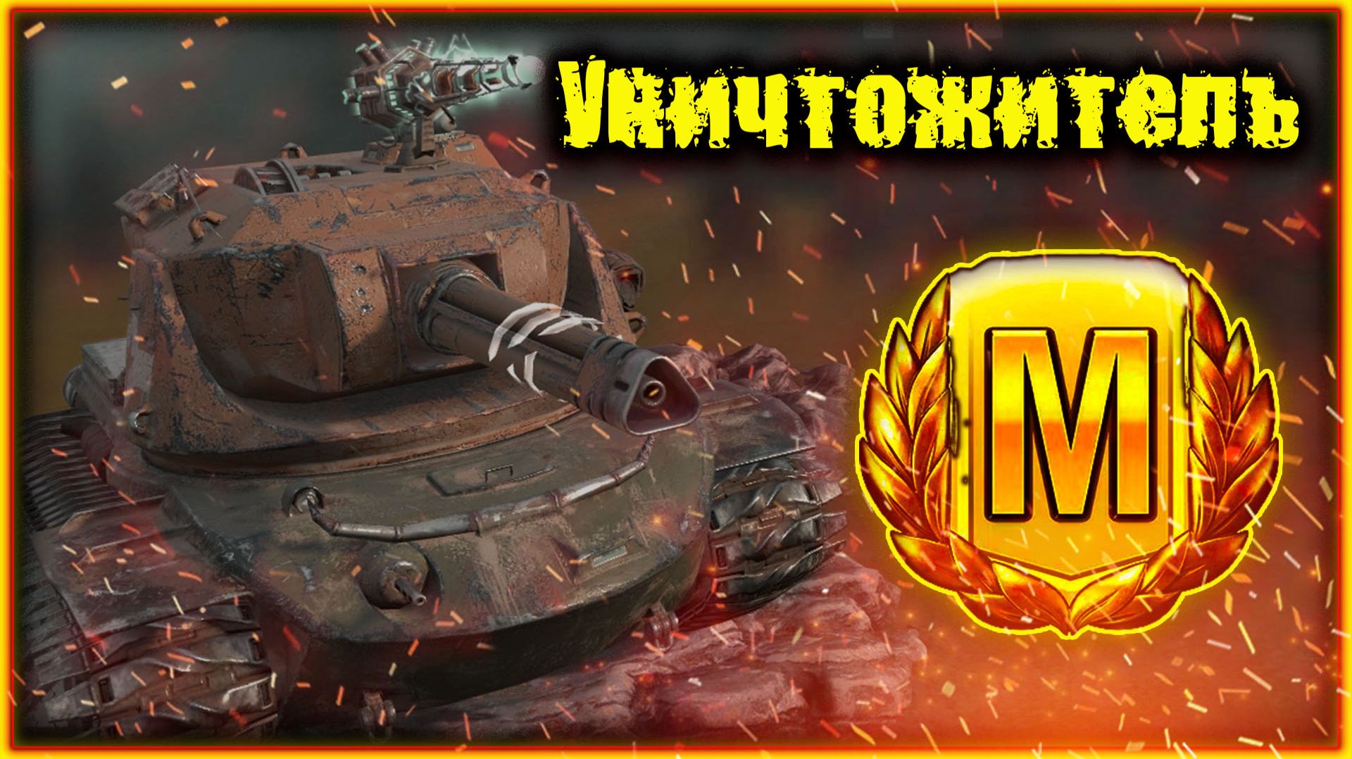 Мастер на Уничтожителе! Tanks Blitz