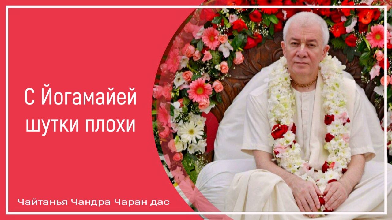 С Йогамайей шутки плохи