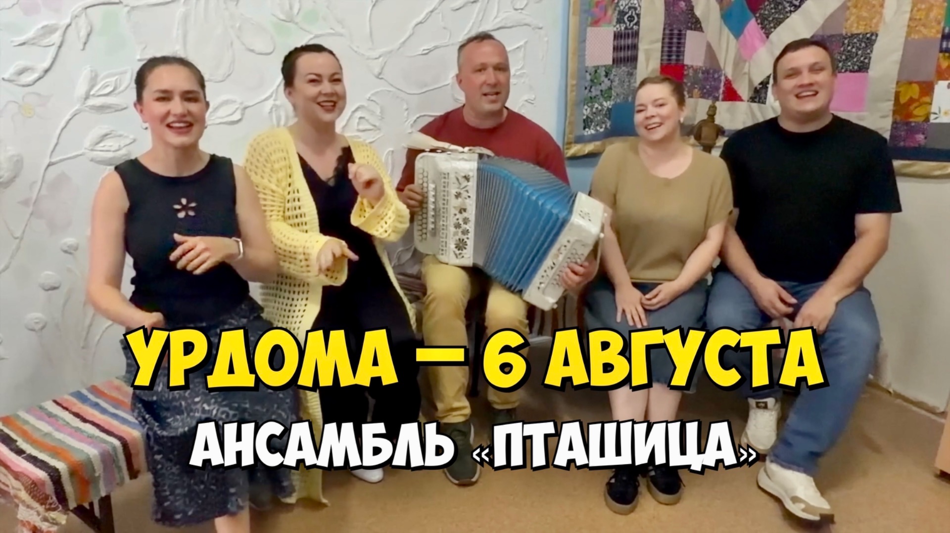 УРДОМА – 6 августа 18:00, ДК – Концерт ансамбля ПТАШИЦА | Песни под гармонь