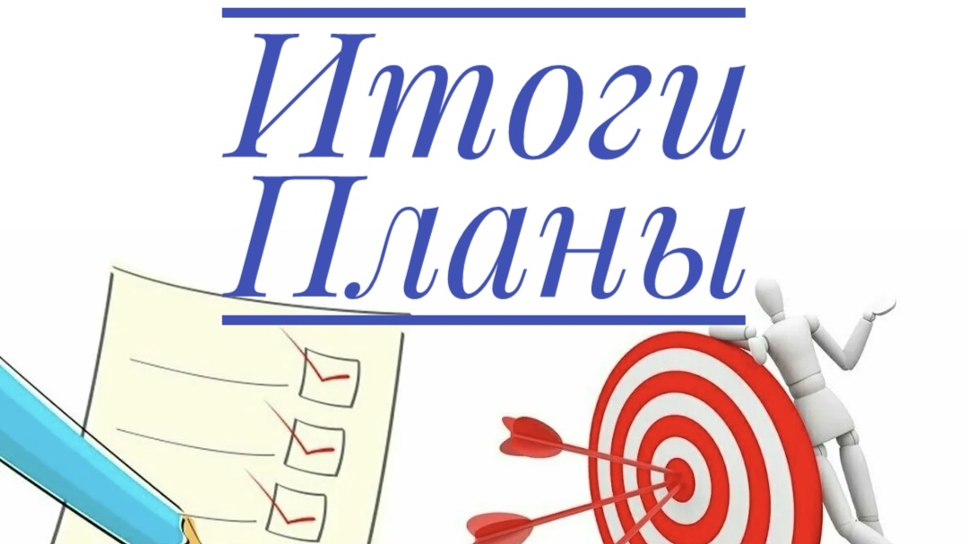 Итоги июля. Планы на август