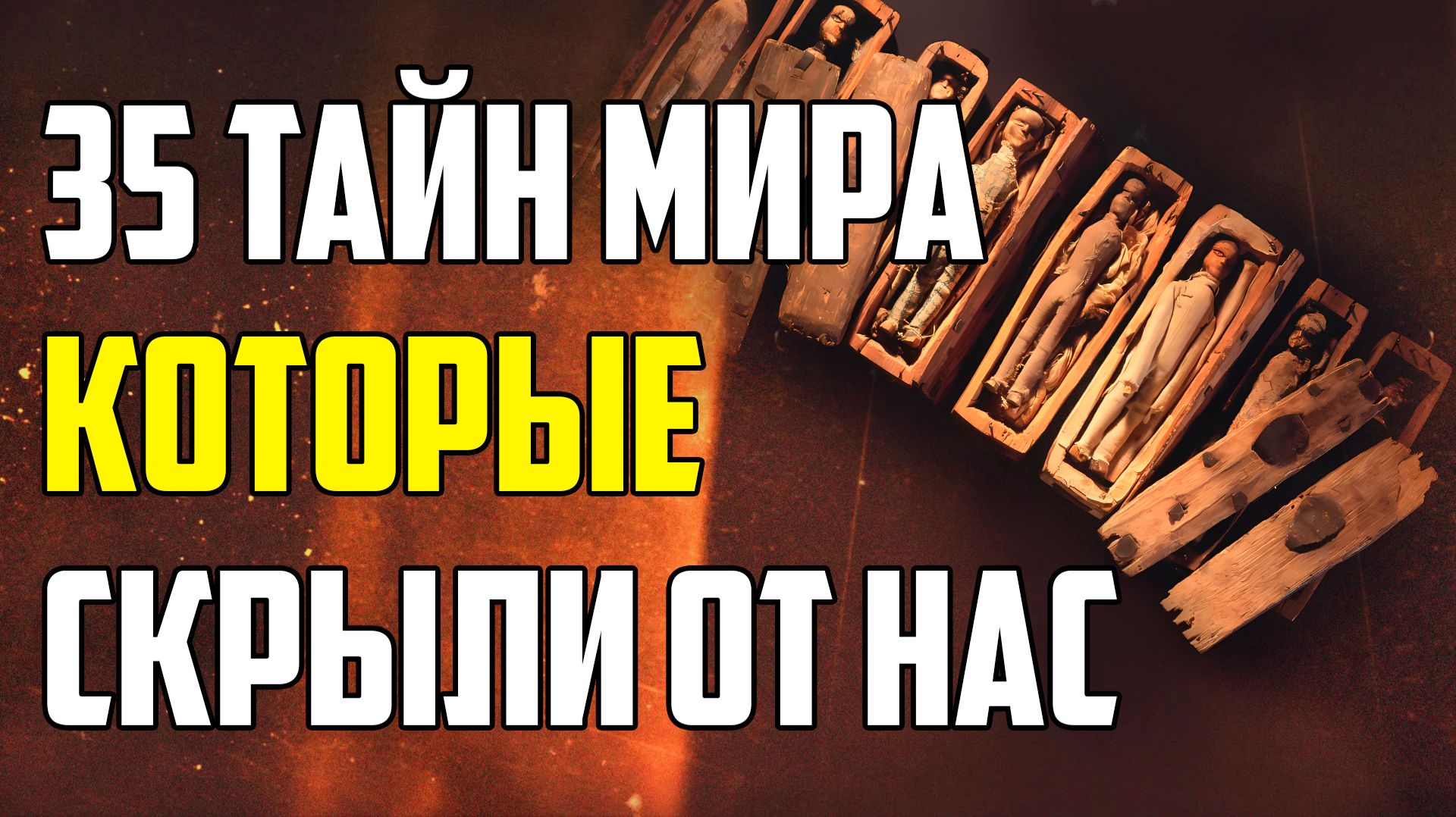 35 ТАЙН МИРА, КОТОРЫЕ СКРЫЛИ ОТ НАС