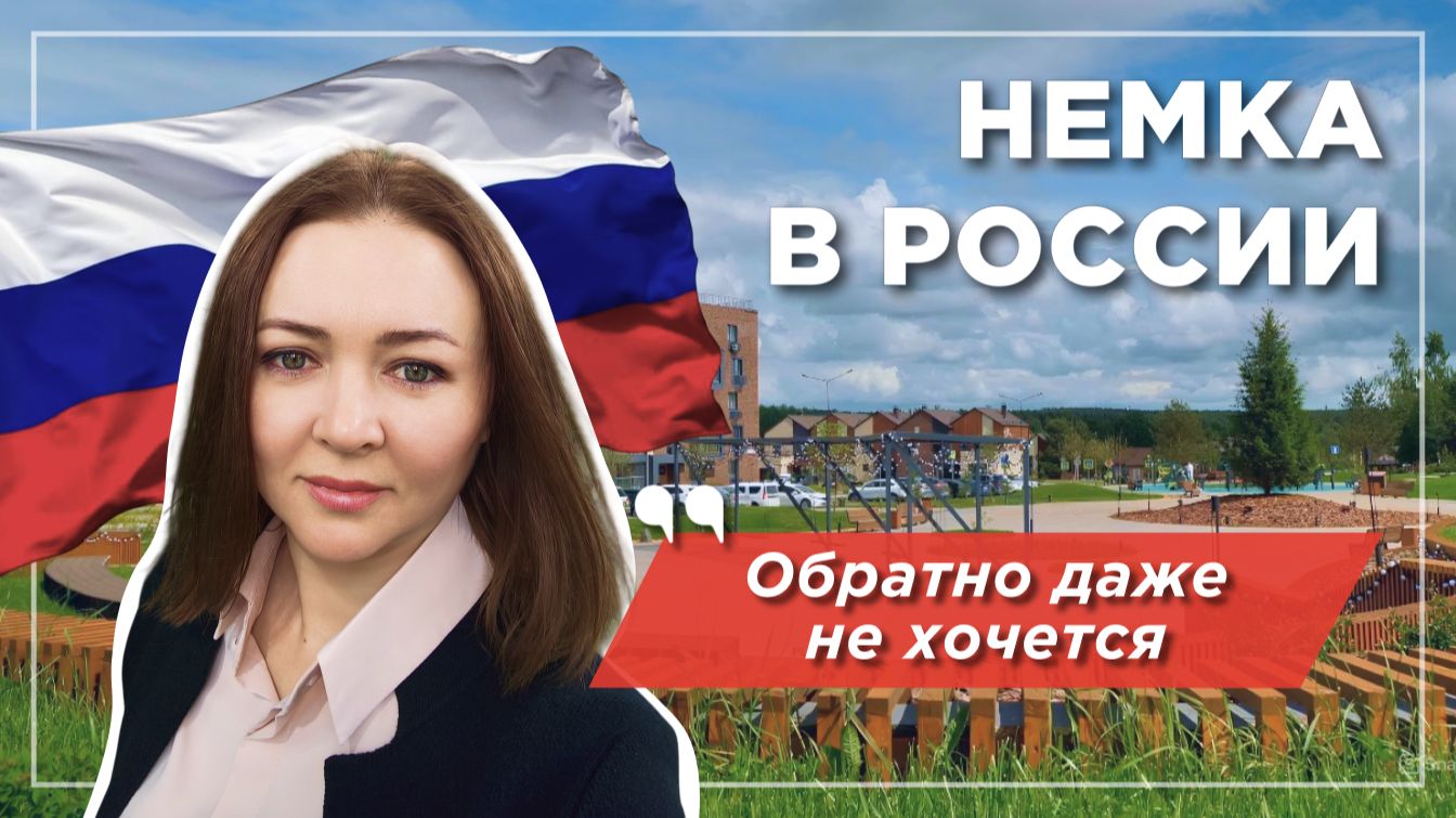 Немка в России: возвращаться в Германию не хочется