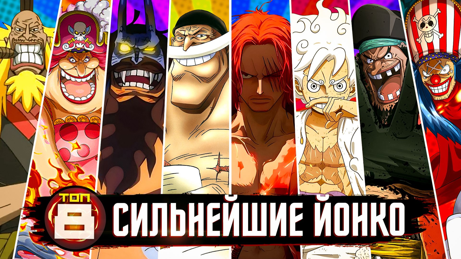 ТОП 8 СИЛЬНЕЙШИХ ЙОНКО ВАН-ПИС ЗА ВСЮ ИСТОРИЮ! ВСЕ 8 ИМПЕРАТОРОВ МОРЕЙ ван пис