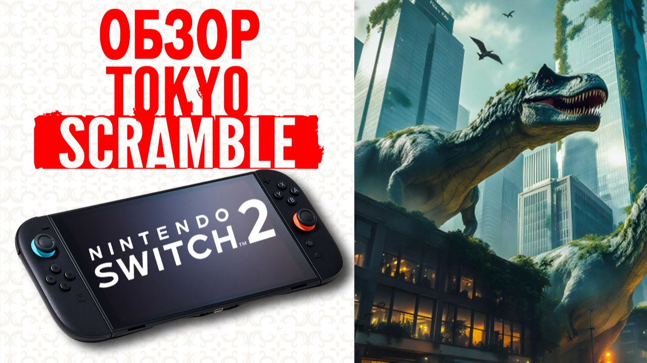 ХОРРОР SWITCH 2 ПРО ГОЛОДНЫХ ДИНОЗАВРОВ 👑 Tokyo Scramble Обзор (2026)