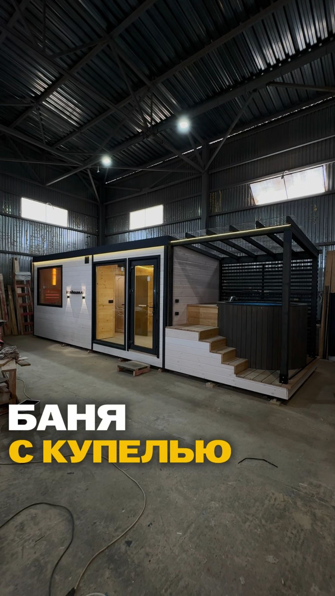 Баня с купелью 💧