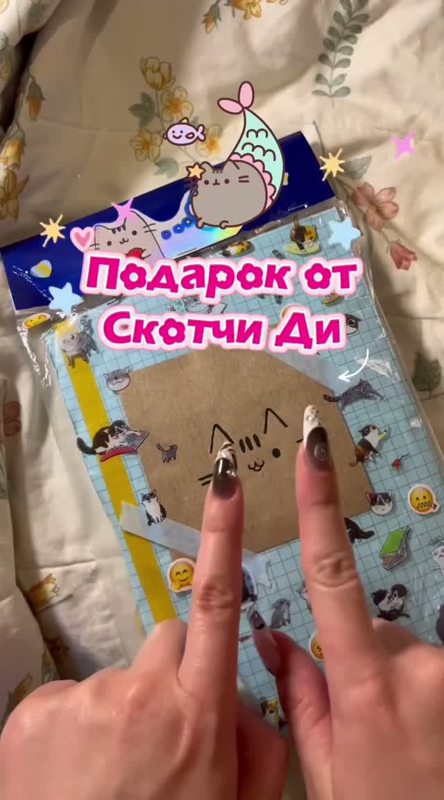 подарок от скотчи ди