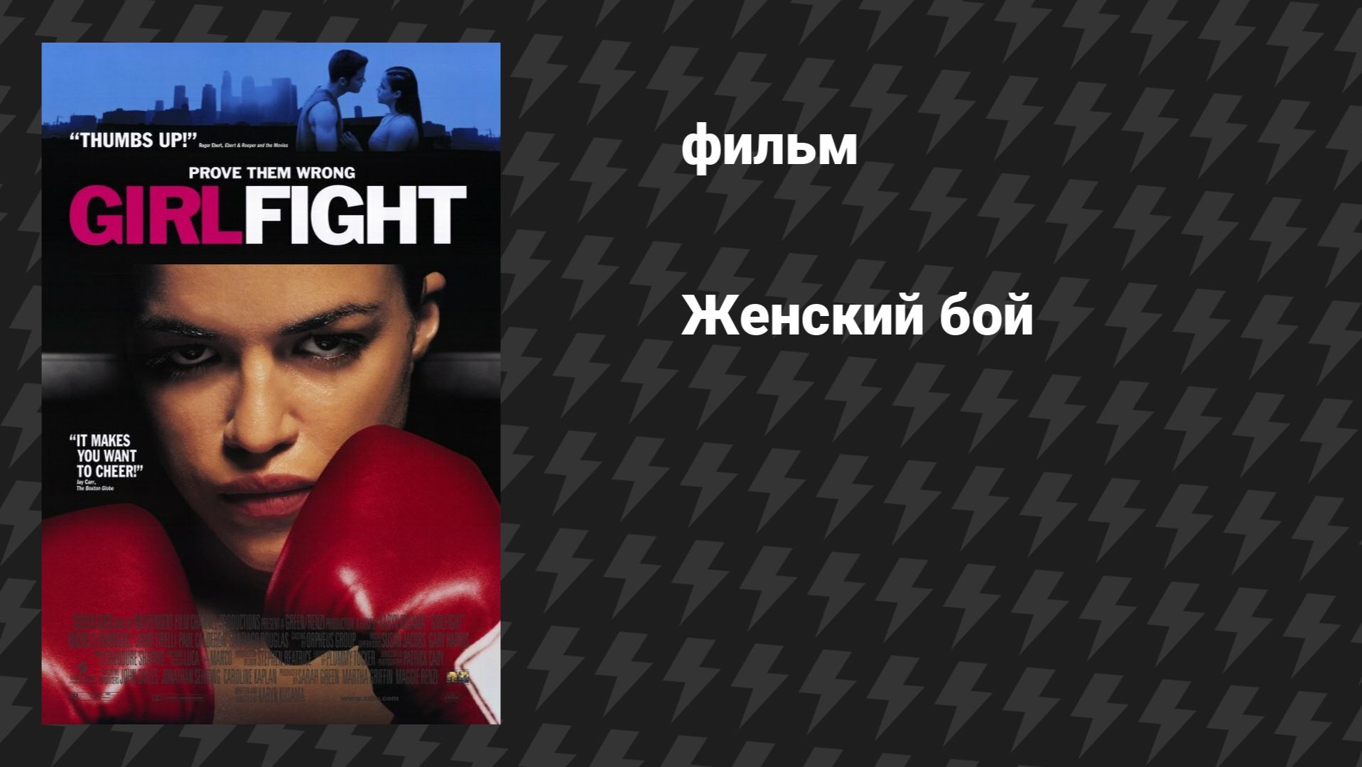 Женский бой фильм 2000
