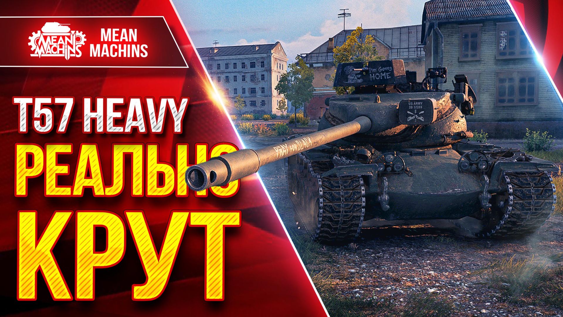 T57 Heavy — РЕАЛЬНО КРУТ ● Самый Жесткий Среди ТТ Барабанов ● ЛучшееДляВас