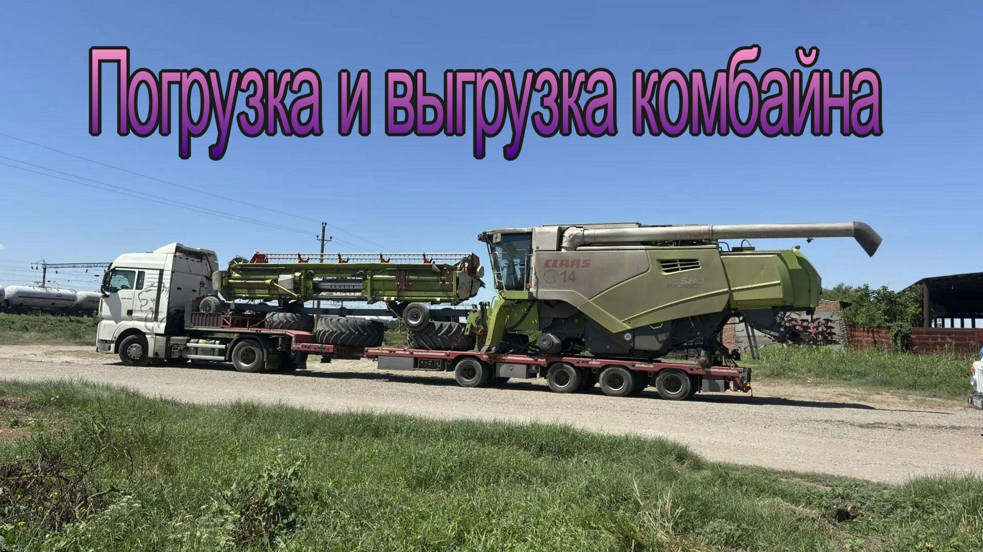 Погрузка и выгрузка комбайнов, процесс без монтажа