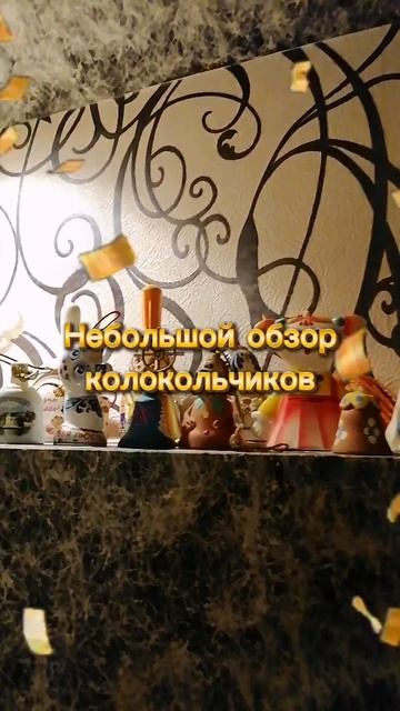 Колокольчики